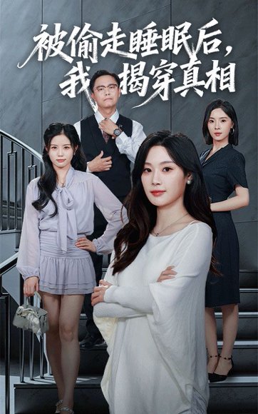 【被偷走睡眠后我揭穿真相（61集）王聪&刘倩彤】高清完整版