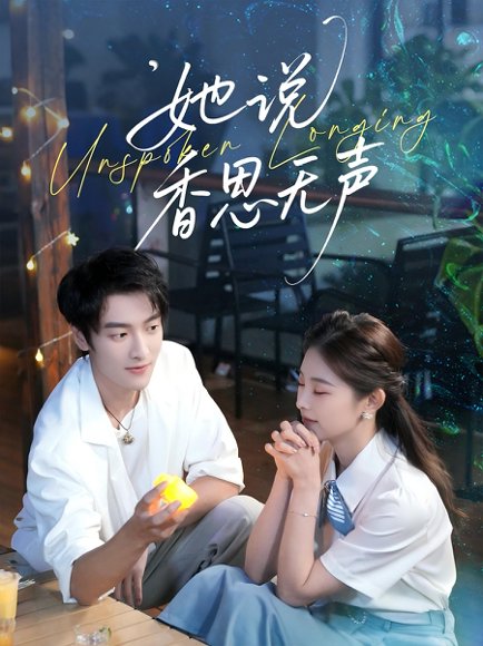 【她说香思无声（70集）郭祥＆王艺甜】高清完整版