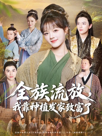 【全族流放，我靠种植发家致富了（72集）彭洋洋＆彭志豪】高清完整版