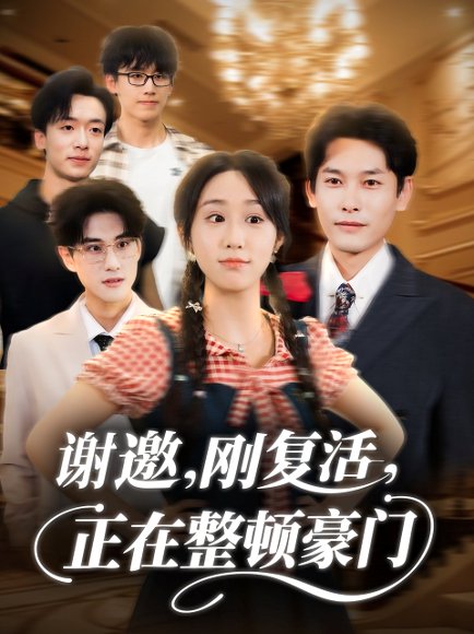 【谢邀刚复活正在整顿豪门（70集）武鸿蕊＆文波】高清完整版