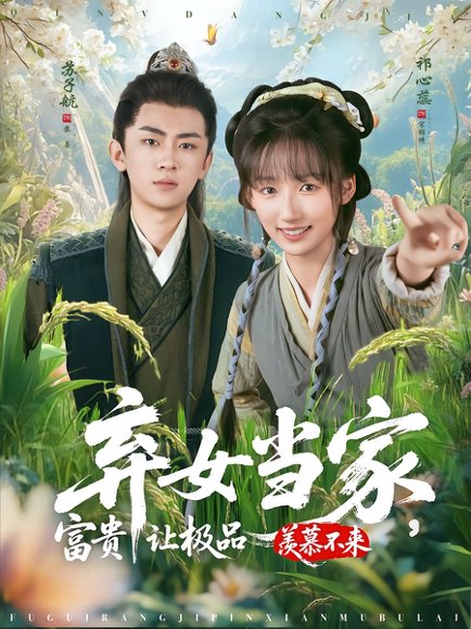 【弃女当家，富贵让极品羡慕不来（81集）】高清完整版