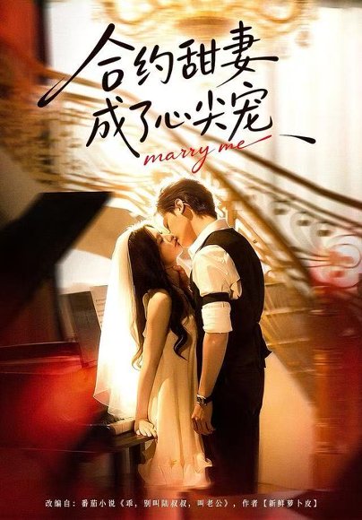 【合约甜妻成了心间宠（66集）杨诚宴＆李佳慧】高清完整版