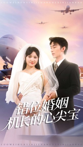 错位婚姻机长的心尖宝（100集）东池＆安晓洁（安安）高清完整版