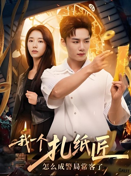 我一个扎纸匠怎么成警局常客了 (72集) 高清完整版