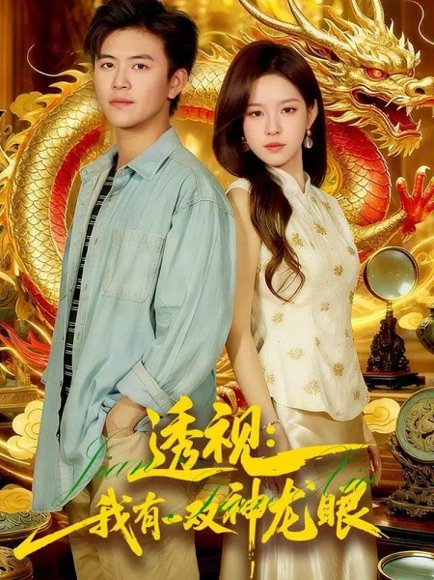 透视：我有一双神龙眼＆鉴宝天下（100集）王依海＆朱佳琪 高清完整版