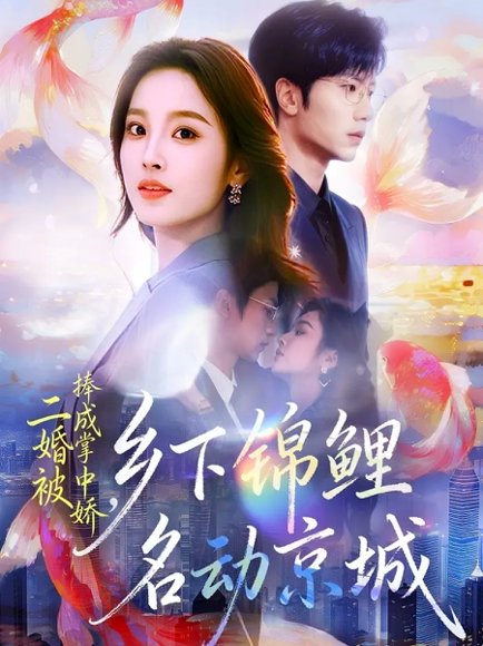 二婚被捧成掌中娇，乡下锦鲤名动京城（80集）吴俊杰＆夏欢亭 高清完整版