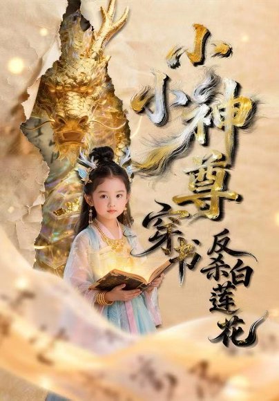 小小神尊穿书反杀白莲花（53集）Ai短剧 高清完整版