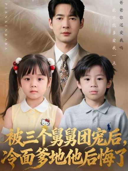 被三个舅舅团宠后，冷面爹地他后悔了（72集）丁映智＆贺颖怡 高清完整版