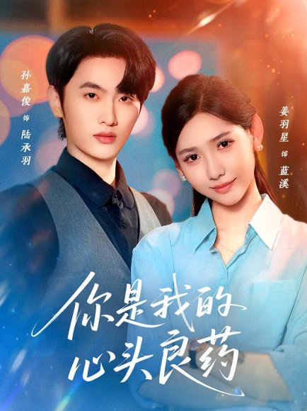 你是我的心头良药（32集）孙嘉俊＆姜羽星 高清完整版