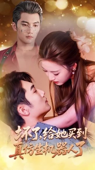 坏了，给她买到真仿生机器人了（66集）金佳遇＆戚羽佳 高清完整版