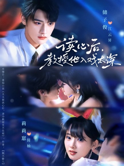 太太被读心后清冷教授坐不住啦（70集）储子俊＆莉莉崽 高清完整版