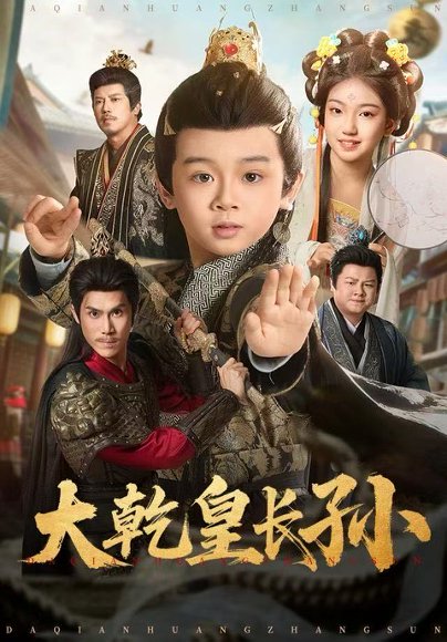 大乾皇长孙（80集）周王子诺＆林宸毅 高清完整版