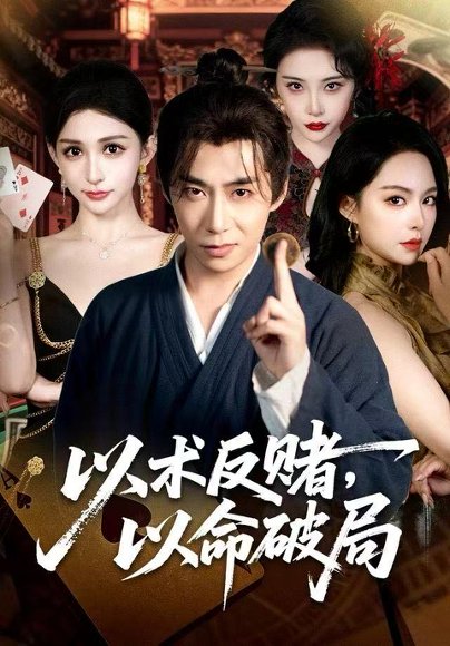 以术反赌，以命破局（80集）张璇＆王煜菲 高清完整版