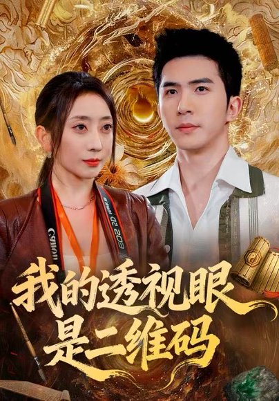 我的透视眼是二维码（80集）徐世交＆江婉秋 高清完整版
