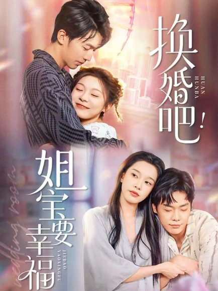 换婚吧！姐宝要幸福（81集）卢东旭＆彭瑶 高清完整版