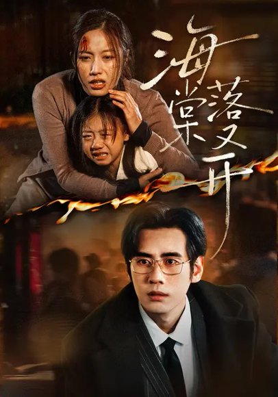 海棠落又开（61集）秦毅&白雪茹 高清完整版