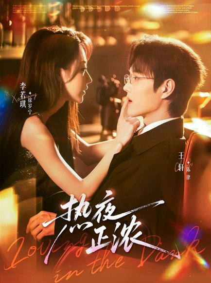 热夜正浓（76集）王轩＆李若琪 高清完整版