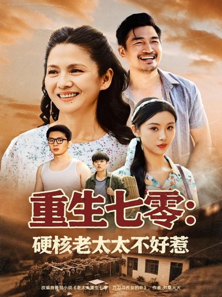 重生七零：硬核老太太不好惹&重生七零硬核老太太不好惹（85集）李敏 高清完整版