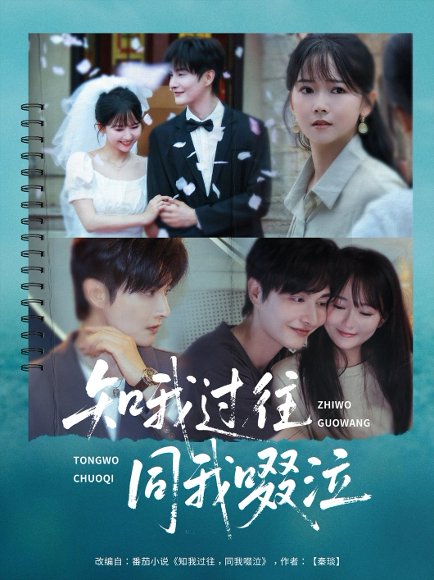 知我过往同我啜泣（60集）王雅淇 高清完整版