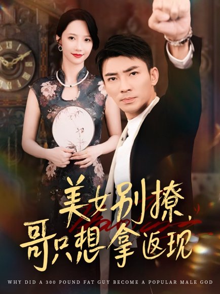 美女别撩，哥只想拿返现&美女别撩哥只想拿返现 (61集) 周子琪&贾予乐&欧阳千然&李露 高清完整版