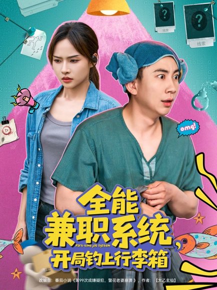 全能兼职系统，开局钓上行李箱&全能兼职系统开局钓上行李箱（81集）张玉轩＆李苗苗 高清完整版