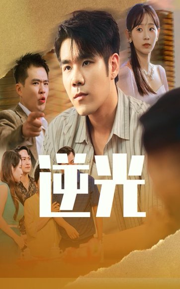 逆光（61集）孙懿飞&只茂楠 高清完整版