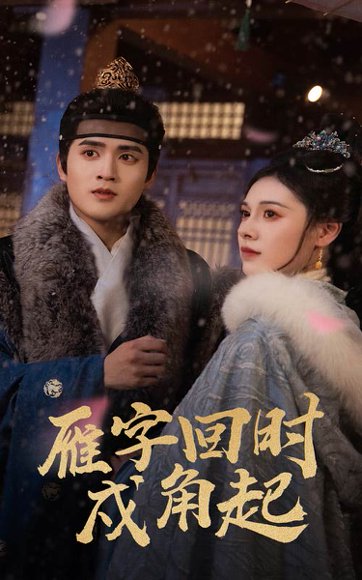 雁字回时戍角起（49集）周士超&向薇静 高清完整版