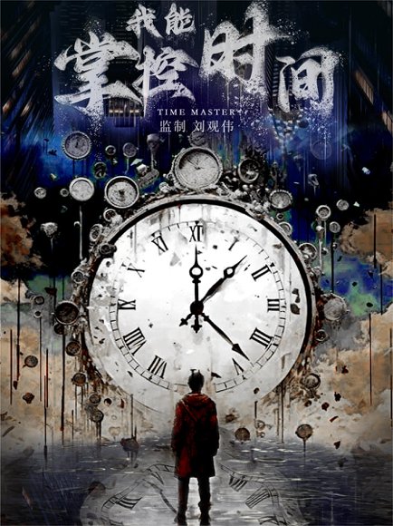 我能掌控时间（80集） 高清完整版