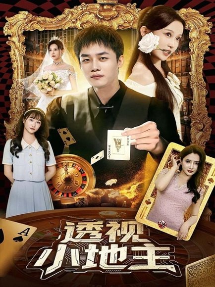 透视小地主（74集）关钰莹&李莎&王飞乔 高清完整版