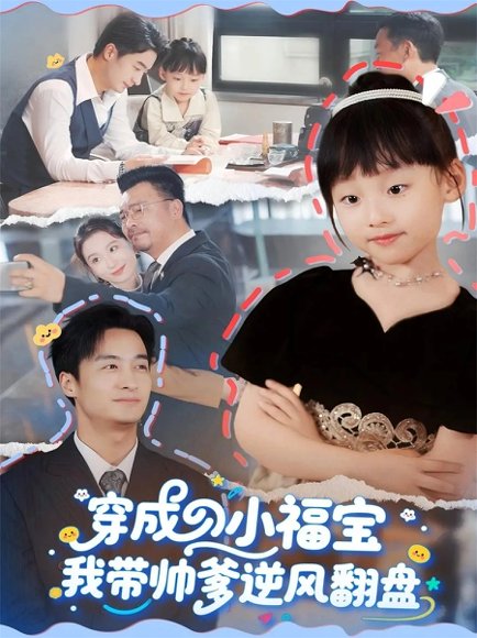 穿成小福宝我带帅爹逆风翻盘（90集）谷笑慧&王家霖 高清完整版