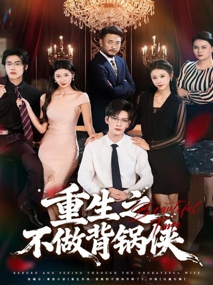 重生之不做背锅侠（79集）怡宝＆徐培淇 高清完整版