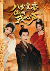 八岁皇帝偷听我心声（74集）刘美伦 高清完整版