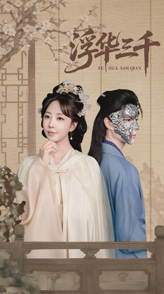 浮华三千（71集）彭丹丹&燕灏元 高清完整版