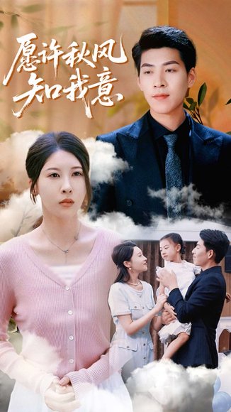 愿许秋风知我意（68集）张煜钰&王为洋 高清完整版