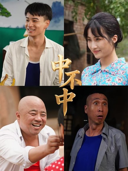 中不中（57集） 高清完整版