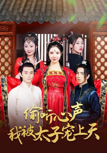 偷听心声我被太子宠上天（55集）傅汉源＆袁祎晴 高清完整版