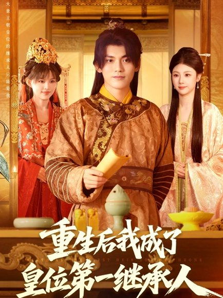 重生后我成了皇位第一继承人（142集）林准＆城城（宋亚娟） 高清完整版