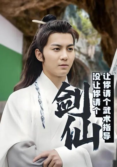 让你请个武术指导没让你请个剑仙（30集）郭岩松&赵予靖 高清完整版
