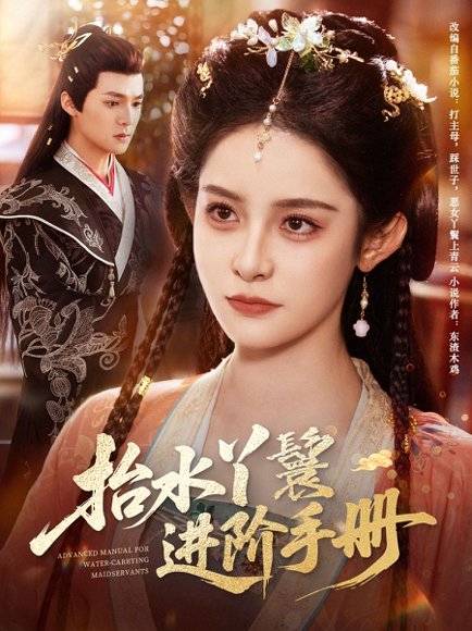抬水丫鬟进阶手册（83集）吕岳＆王蔼玲 高清完整版