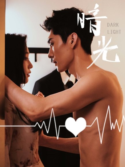 暗光   未删减版（65集）王译磊&吴纯一 高清完整版