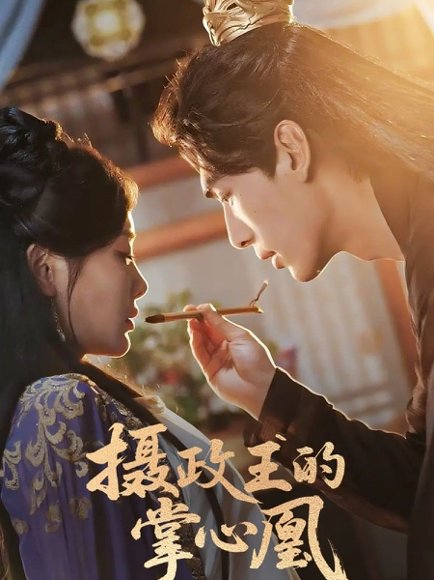 摄政王的掌心凰（63集）张文渊＆孟璐 高清完整版