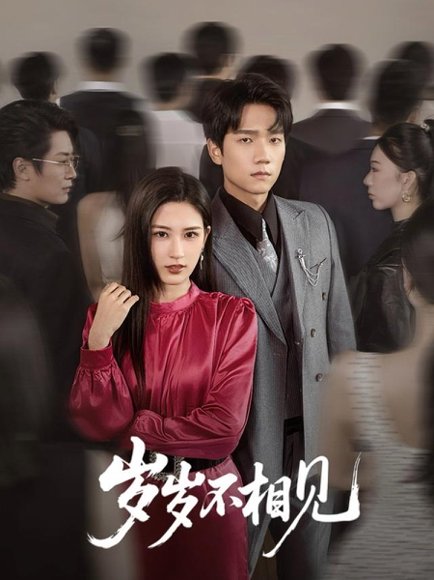 岁岁不相见（60集）彭瑞风＆梅瑞滢 高清完整版