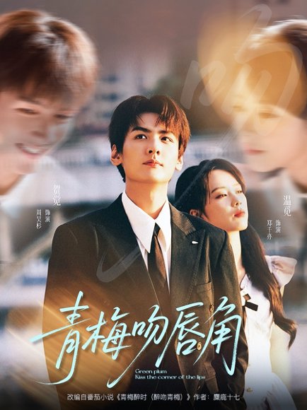 青梅吻唇角（80集）郑千亦＆周昊杉 高清完整版
