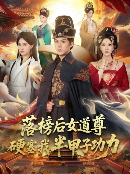 落榜后女道尊硬塞我半甲子功力&女道尊硬塞我半甲子功力从此皇宫我做主（75集）白龙&黄彤彤 高清完整版