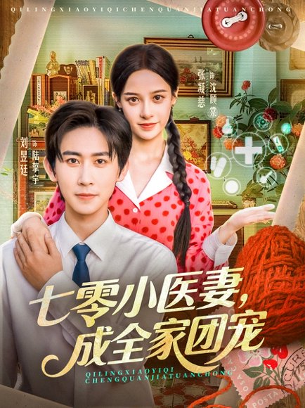 七零小医妻，成全家团宠（66集）张凝慈＆刘昱廷 高清完整版