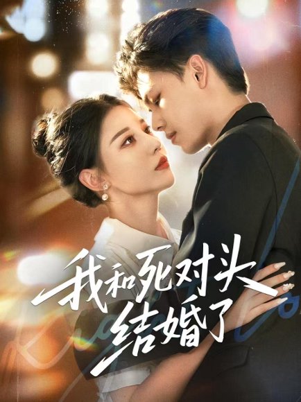 我和死对头结婚了（72集）冯鑫＆刘欣然 高清完整版