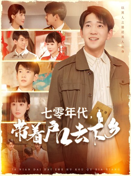 七零年代，带着户口去下乡&七零年代带着户口去下乡（104集）贾凯文＆邰靖懿 高清完整版