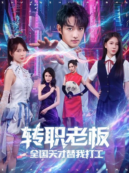 转职老板全国天才替我打工（80集）易天&白秋璃 高清完整版