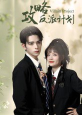 攻略反派计划（11集）御儿&汪晨 高清完整版