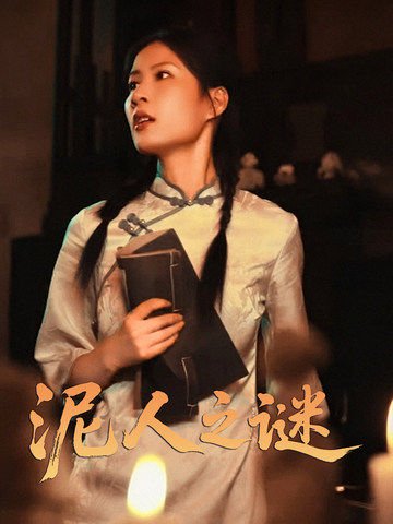 泥人之谜（30集）徐心语&刘哲鑫 高清完整版